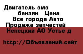 Двигатель змз 4026. 1000390-01 92-бензин › Цена ­ 100 - Все города Авто » Продажа запчастей   . Ненецкий АО,Устье д.